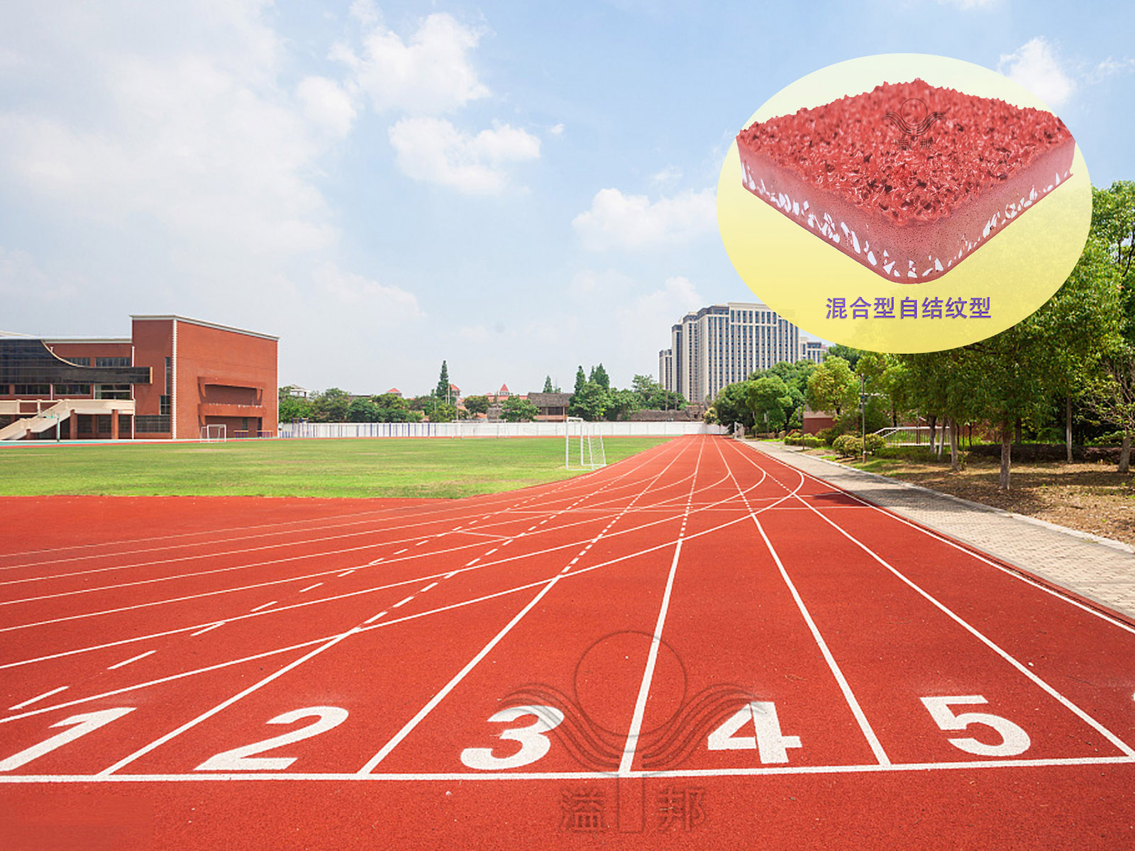 混合型自結紋塑膠跑道